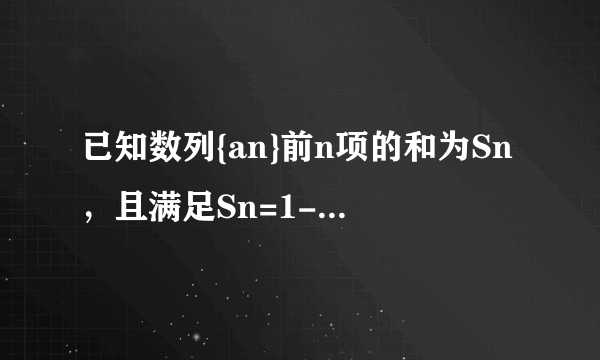 已知数列{an}前n项的和为Sn，且满足Sn=1-nan（n=1,2,3...) 求{an}的通项公式