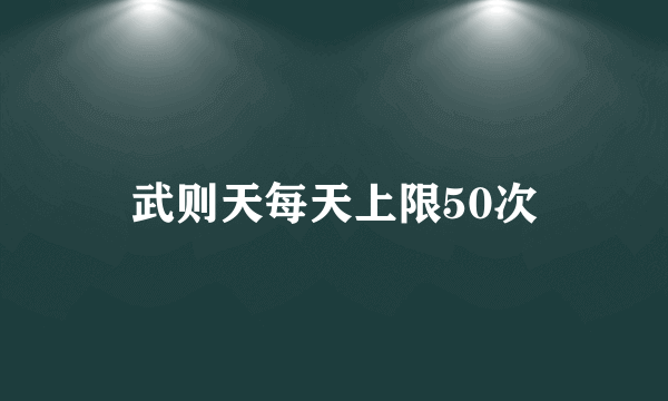 武则天每天上限50次