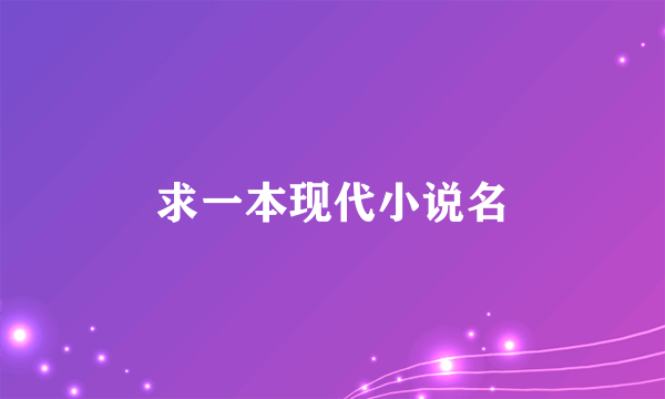 求一本现代小说名