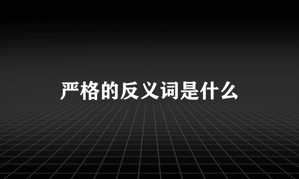 严格的反义词是什么