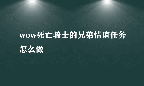 wow死亡骑士的兄弟情谊任务怎么做