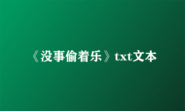 《没事偷着乐》txt文本