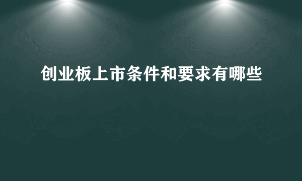 创业板上市条件和要求有哪些