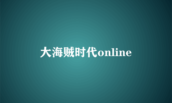 大海贼时代online