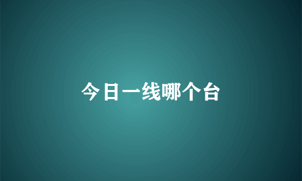 今日一线哪个台