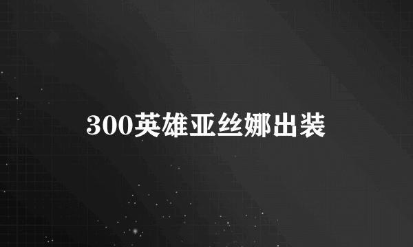 300英雄亚丝娜出装