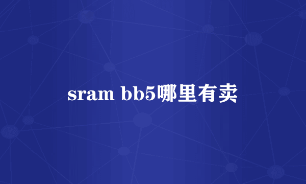 sram bb5哪里有卖