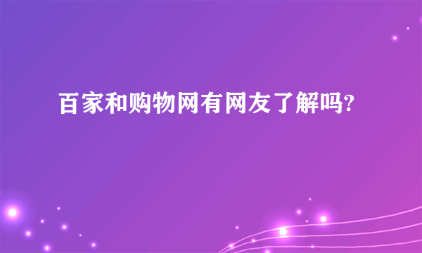 百家和购物网有网友了解吗?