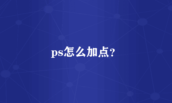 ps怎么加点？