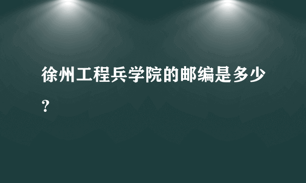 徐州工程兵学院的邮编是多少？