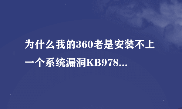 为什么我的360老是安装不上一个系统漏洞KB978601每次喊我修复，我点修复完成之后。从启还是要修复。