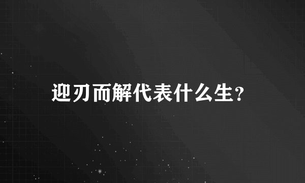 迎刃而解代表什么生？