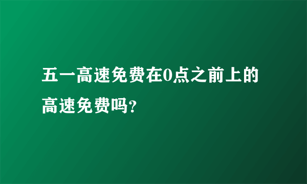 五一高速免费在0点之前上的高速免费吗？