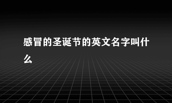 感冒的圣诞节的英文名字叫什么