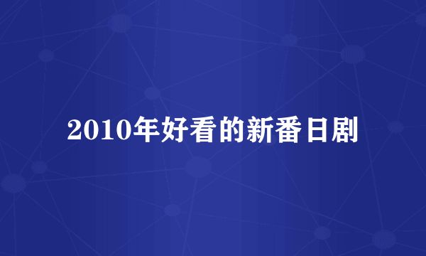 2010年好看的新番日剧