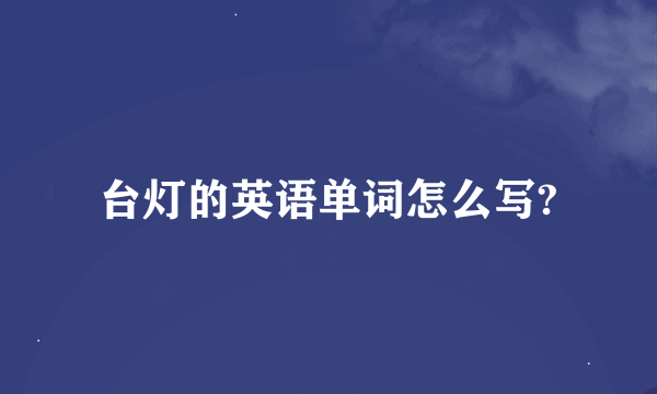 台灯的英语单词怎么写?