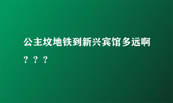 公主坟地铁到新兴宾馆多远啊？？？