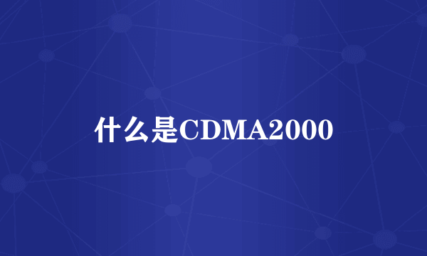 什么是CDMA2000