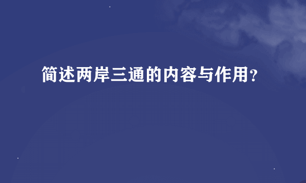 简述两岸三通的内容与作用？