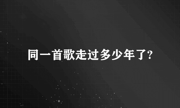 同一首歌走过多少年了?