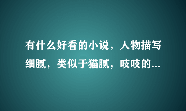 有什么好看的小说，人物描写细腻，类似于猫腻，吱吱的文?不要是小白文……