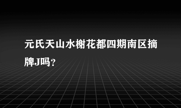 元氏天山水榭花都四期南区摘牌J吗？