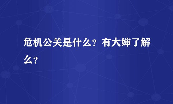 危机公关是什么？有大婶了解么？