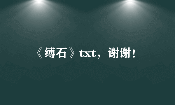 《缚石》txt，谢谢！