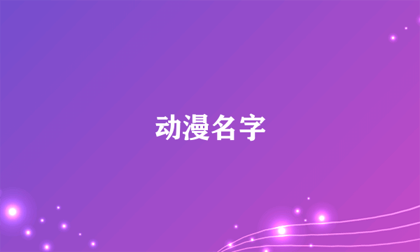 动漫名字