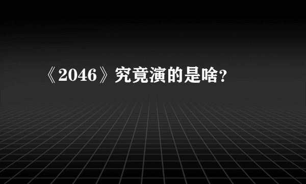 《2046》究竟演的是啥？