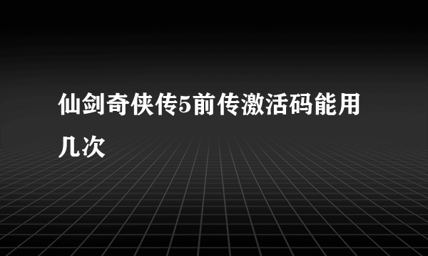 仙剑奇侠传5前传激活码能用几次