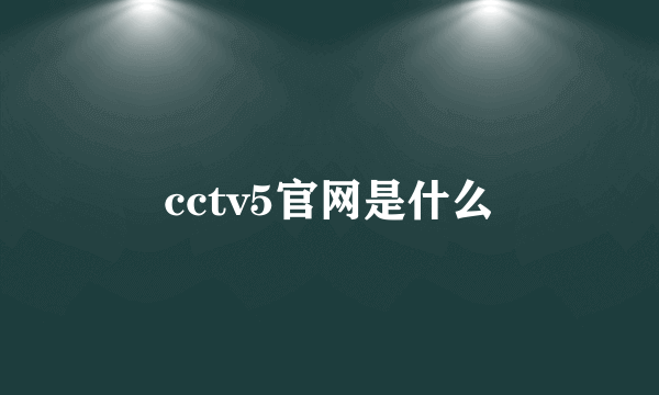 cctv5官网是什么