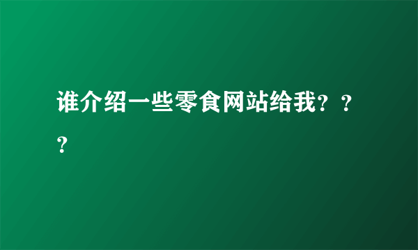 谁介绍一些零食网站给我？？？