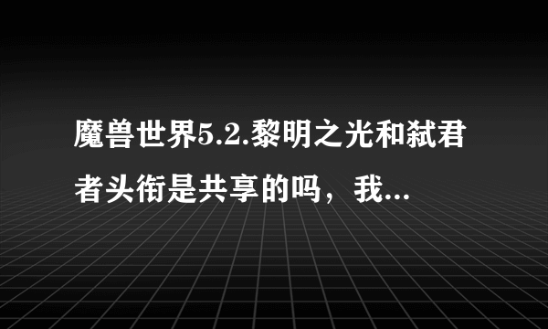 魔兽世界5.2.黎明之光和弑君者头衔是共享的吗，我怎么小号没有