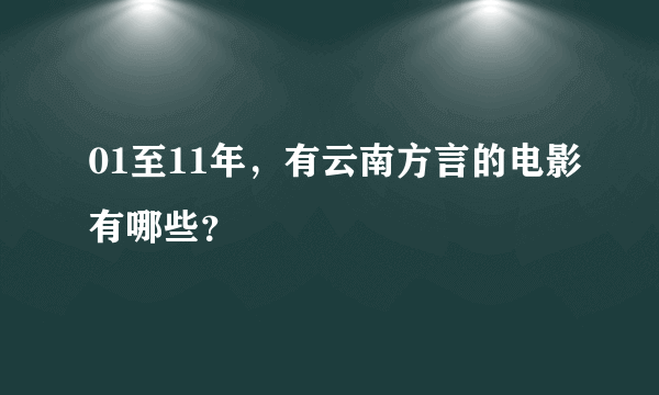 01至11年，有云南方言的电影有哪些？