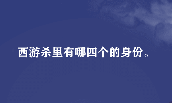 西游杀里有哪四个的身份。