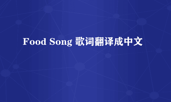 Food Song 歌词翻译成中文