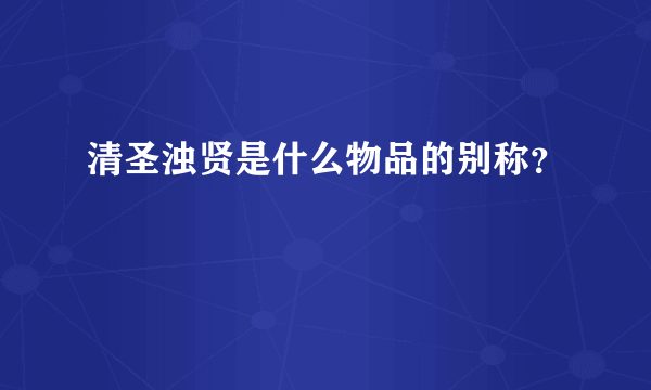 清圣浊贤是什么物品的别称？