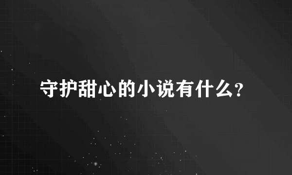 守护甜心的小说有什么？