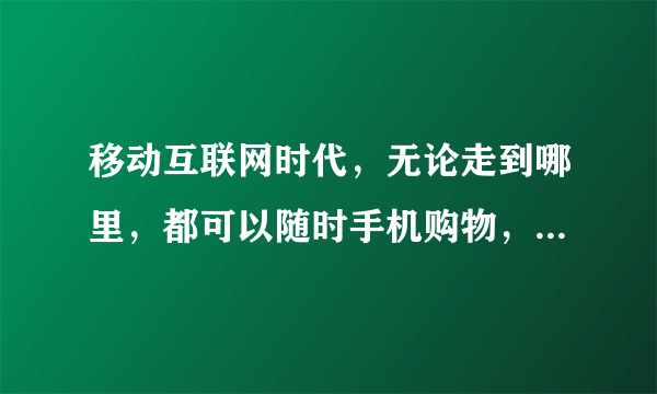 移动互联网时代，无论走到哪里，都可以随时手机购物，方便快捷来万集网购物商城。