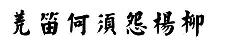 “羌笛何须怨杨柳”的下一句是什么？