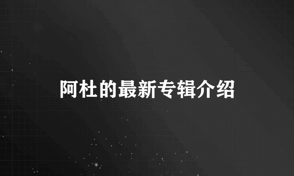 阿杜的最新专辑介绍