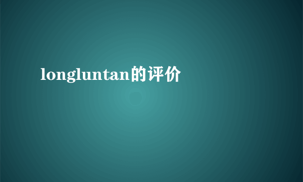 longluntan的评价