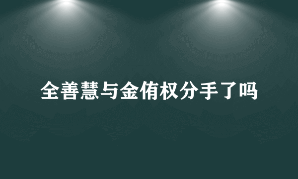 全善慧与金侑权分手了吗