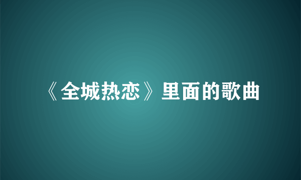 《全城热恋》里面的歌曲