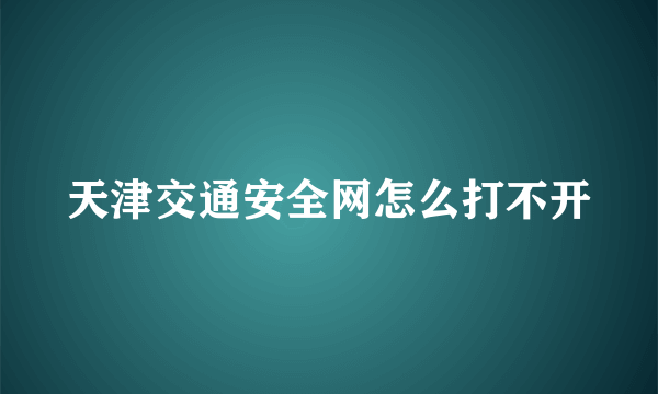 天津交通安全网怎么打不开