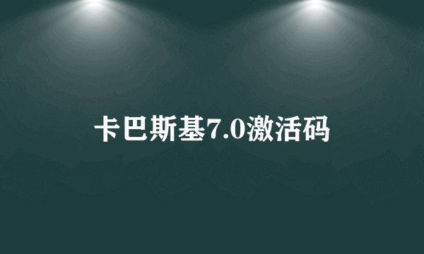 卡巴斯基7.0激活码