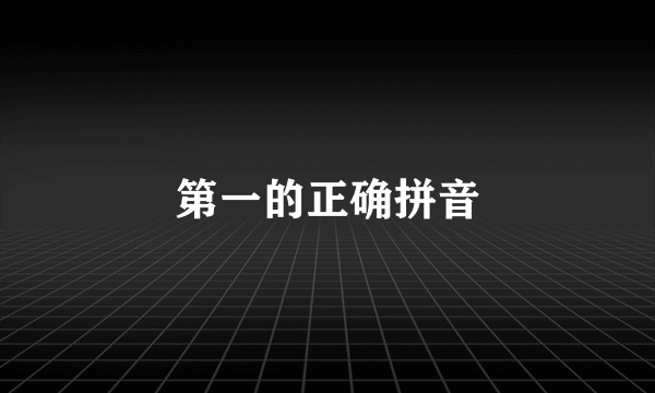 第一的正确拼音