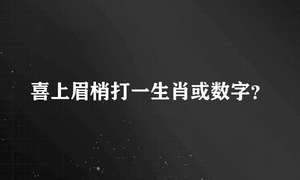 喜上眉梢打一生肖或数字？