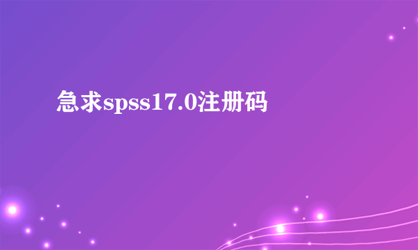 急求spss17.0注册码